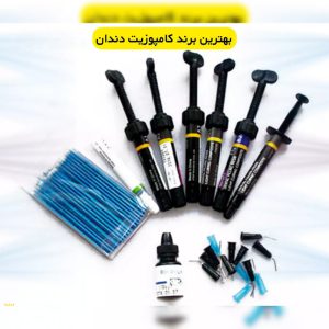 بهترين برند كامپوزيت دندان